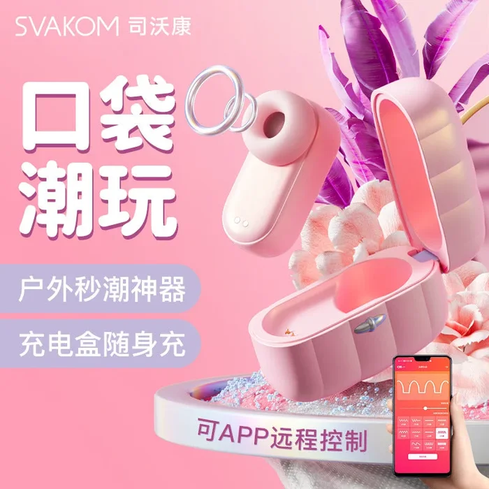 SVAKOM尔姬女用吮吸跳蛋APP智能遥控按摩器成人情趣性用品
